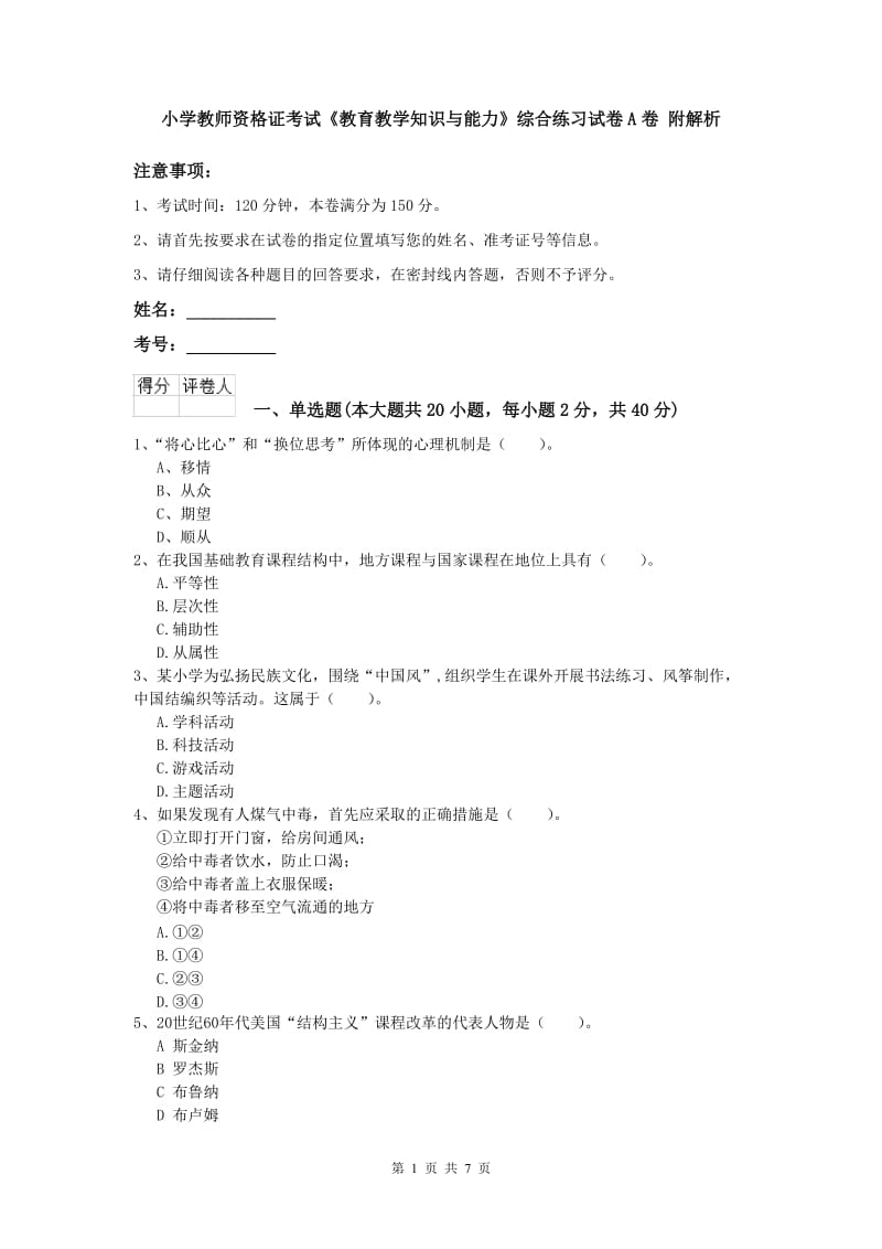 小学教师资格证考试《教育教学知识与能力》综合练习试卷A卷 附解析.doc_第1页