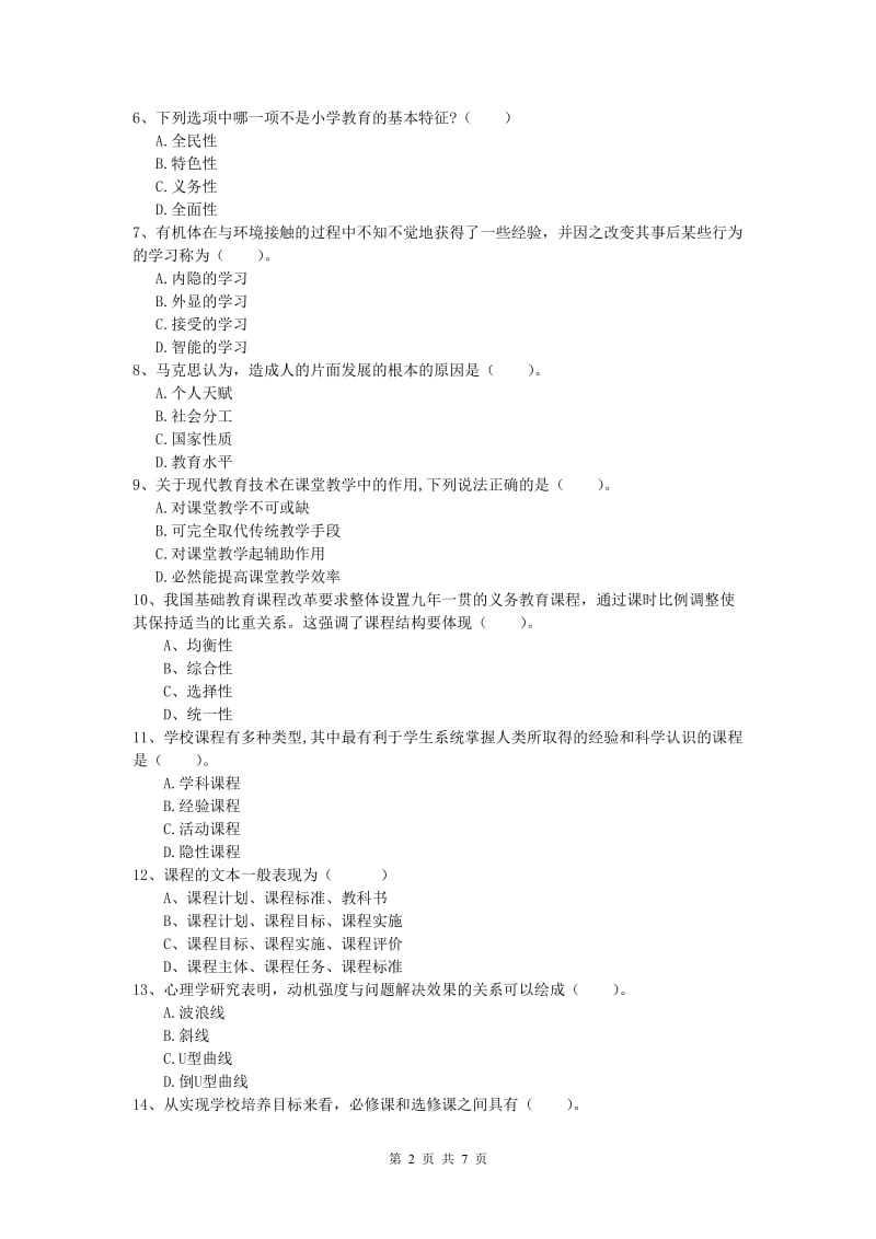 小学教师资格证考试《教育教学知识与能力》综合练习试卷A卷 附解析.doc_第2页