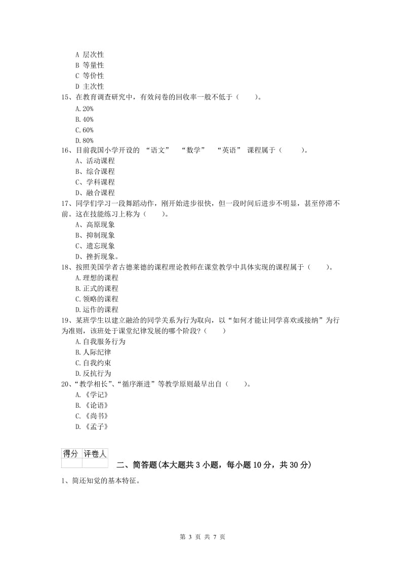 小学教师资格证考试《教育教学知识与能力》综合练习试卷A卷 附解析.doc_第3页