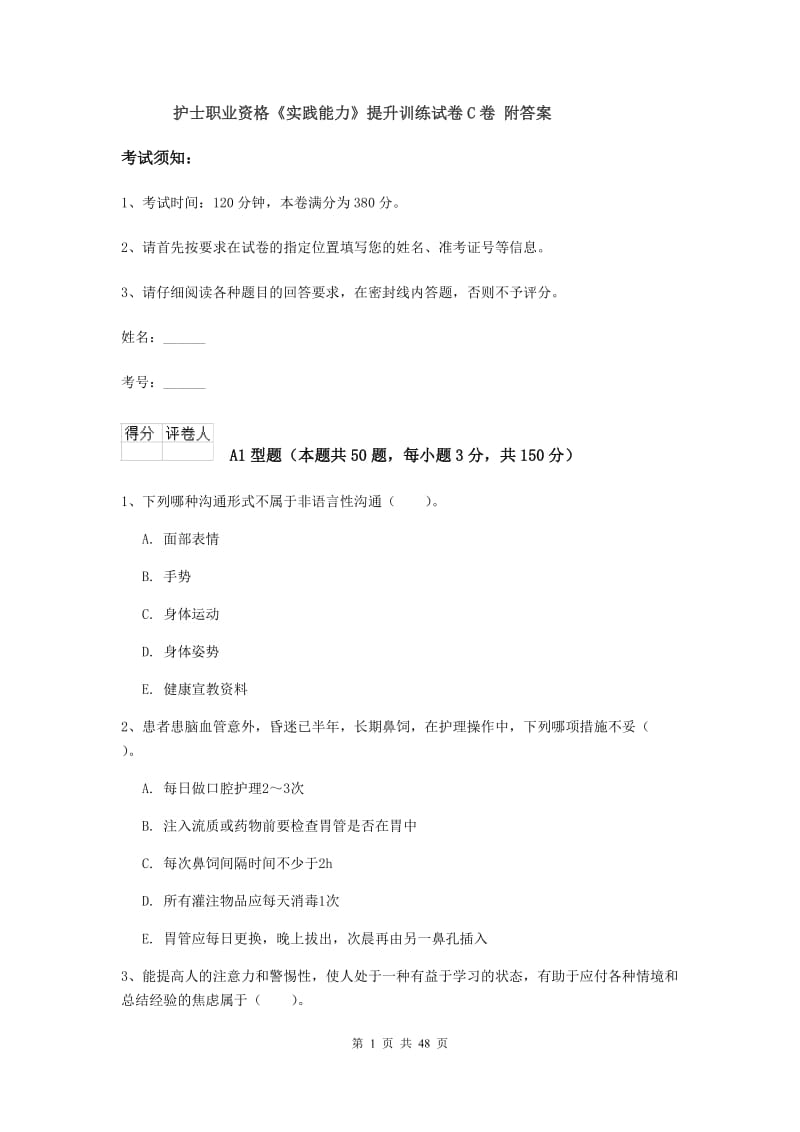 护士职业资格《实践能力》提升训练试卷C卷 附答案.doc_第1页