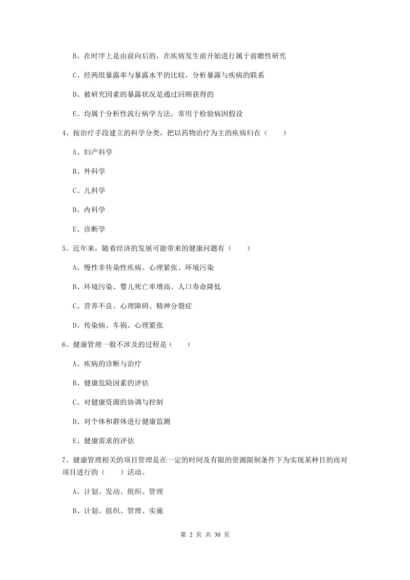 助理健康管理师《理论知识》真题练习试卷B卷 附答案.doc_第2页