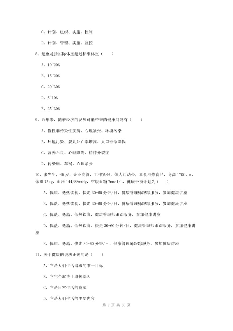 助理健康管理师《理论知识》真题练习试卷B卷 附答案.doc_第3页