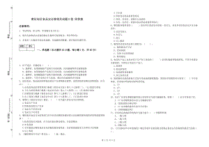 曹妃甸區(qū)食品安全管理員試題D卷 附答案.doc