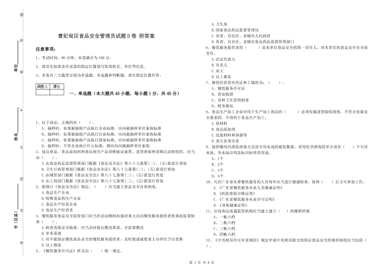 曹妃甸区食品安全管理员试题D卷 附答案.doc_第1页