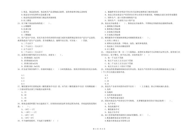 曹妃甸区食品安全管理员试题D卷 附答案.doc_第2页