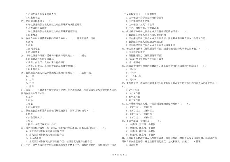 曹妃甸区食品安全管理员试题D卷 附答案.doc_第3页