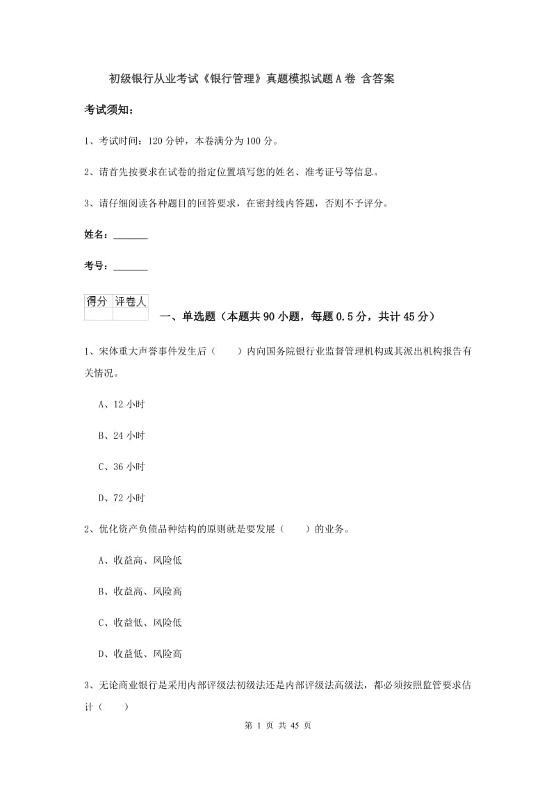 初级银行从业考试《银行管理》真题模拟试题A卷 含答案.doc_第1页