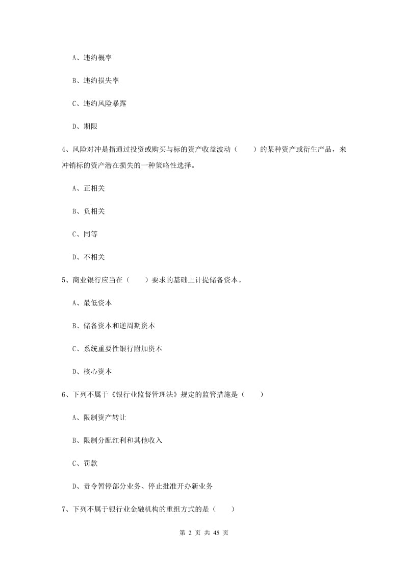 初级银行从业考试《银行管理》真题模拟试题A卷 含答案.doc_第2页