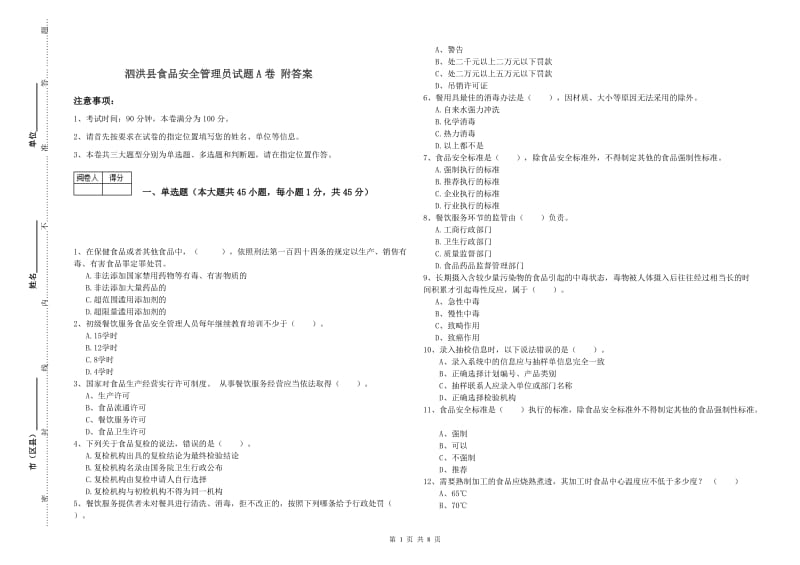 泗洪县食品安全管理员试题A卷 附答案.doc_第1页