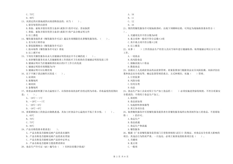 泗洪县食品安全管理员试题A卷 附答案.doc_第2页