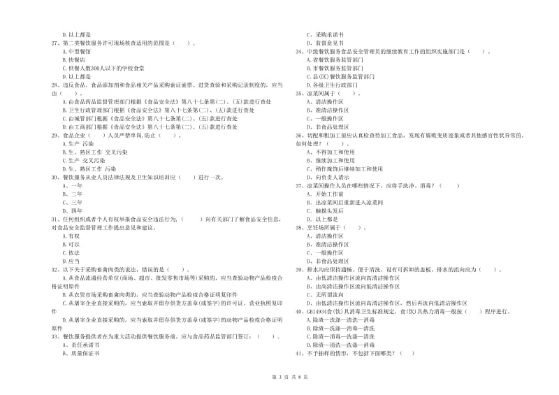 泗洪县食品安全管理员试题A卷 附答案.doc_第3页