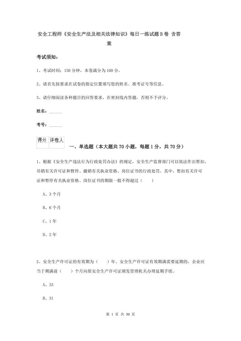 安全工程师《安全生产法及相关法律知识》每日一练试题B卷 含答案.doc_第1页