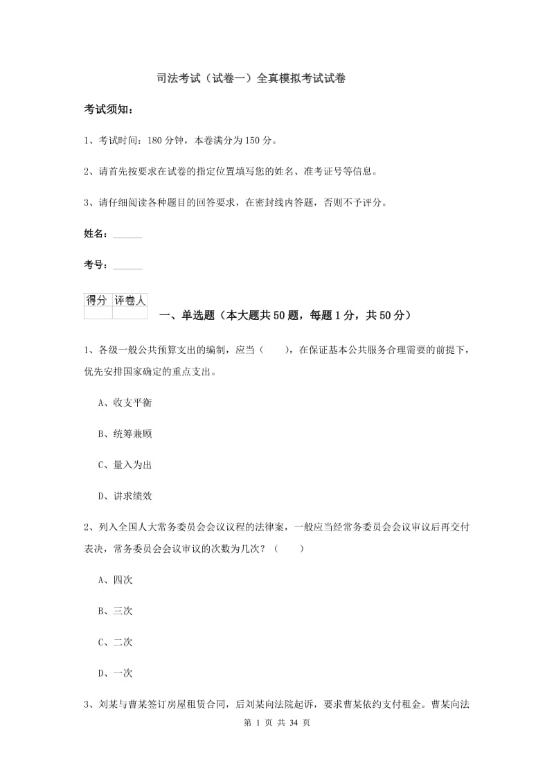 司法考试（试卷一）全真模拟考试试卷.doc_第1页