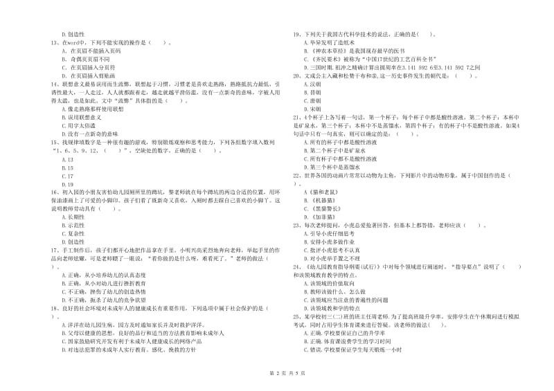 国家教师资格考试《幼儿综合素质》题库综合试题A卷.doc_第2页