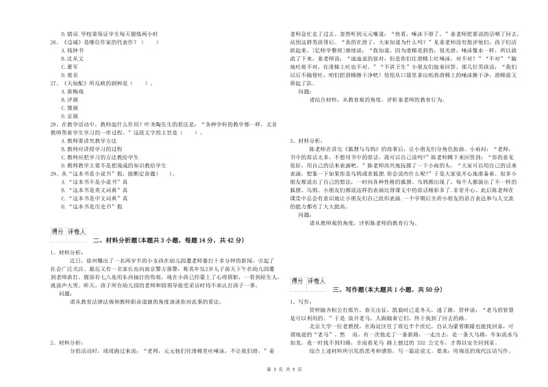 国家教师资格考试《幼儿综合素质》题库综合试题A卷.doc_第3页