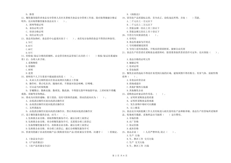 沧源佤族自治县食品安全管理员试题A卷 附答案.doc_第2页