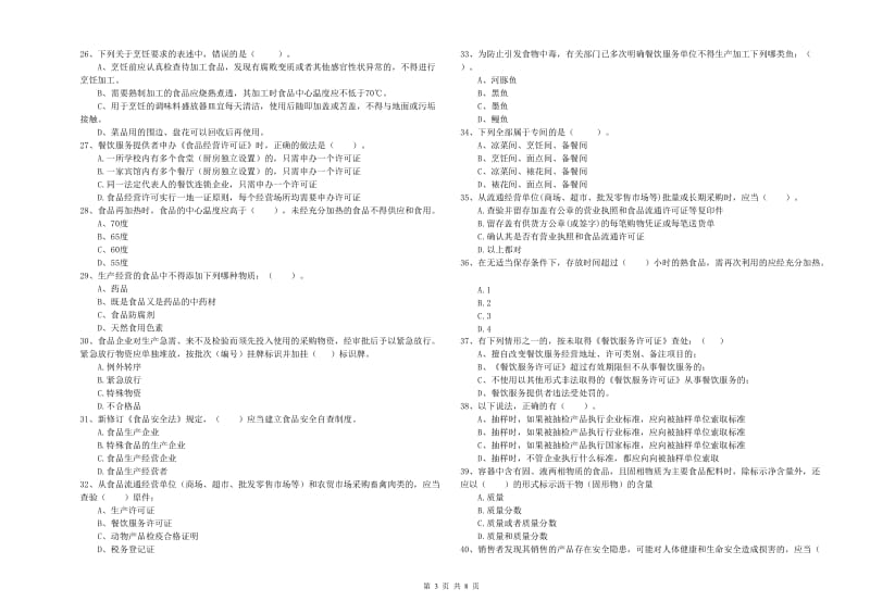 沧源佤族自治县食品安全管理员试题A卷 附答案.doc_第3页