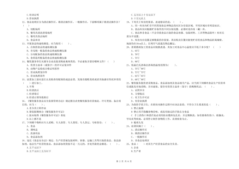 华莹市食品安全管理员试题D卷 附答案.doc_第2页