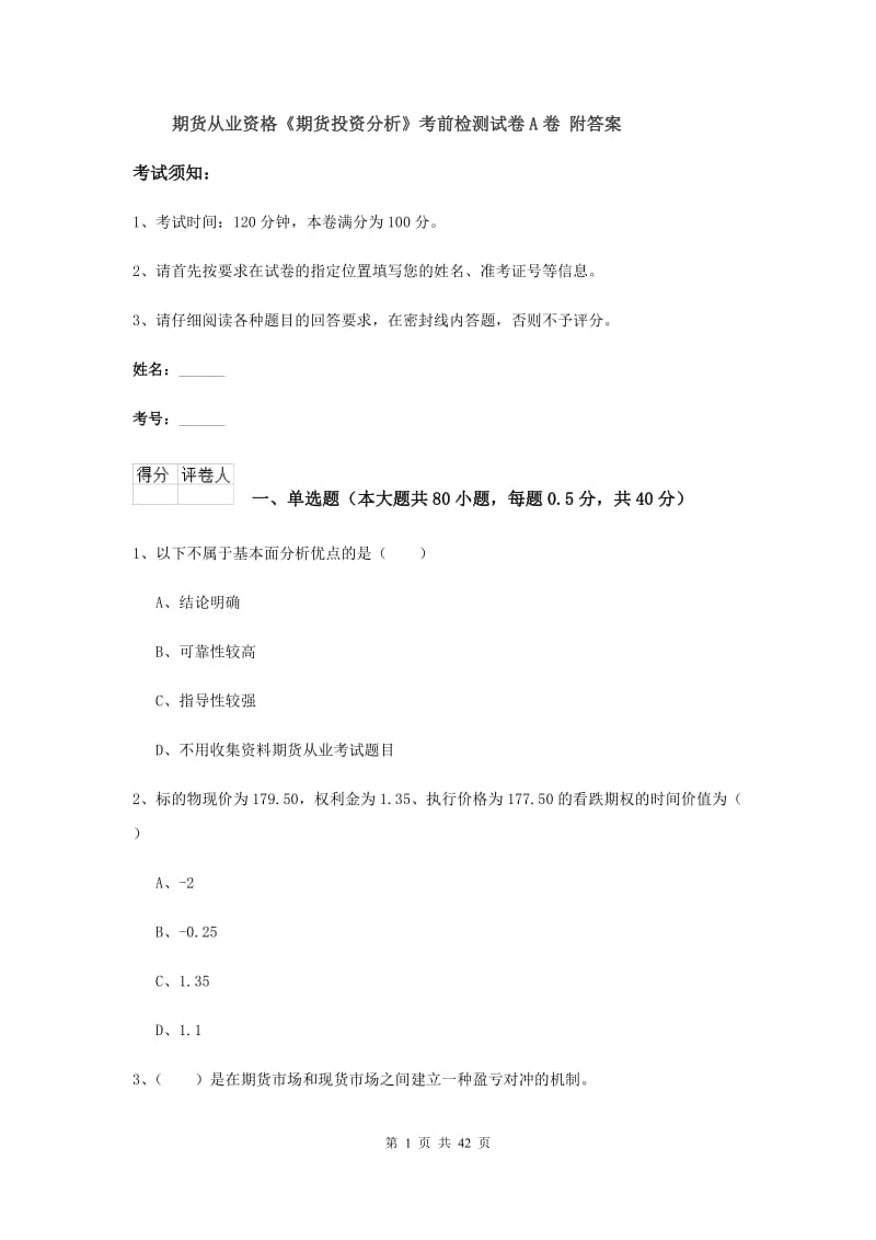 期货从业资格《期货投资分析》考前检测试卷A卷 附答案.doc_第1页