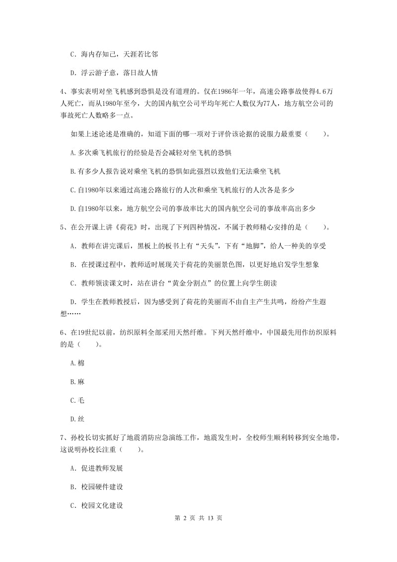 小学教师资格证《（小学）综合素质》综合练习试题A卷 含答案.doc_第2页