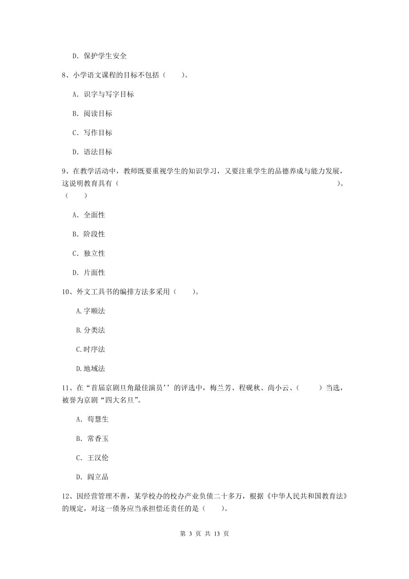 小学教师资格证《（小学）综合素质》综合练习试题A卷 含答案.doc_第3页