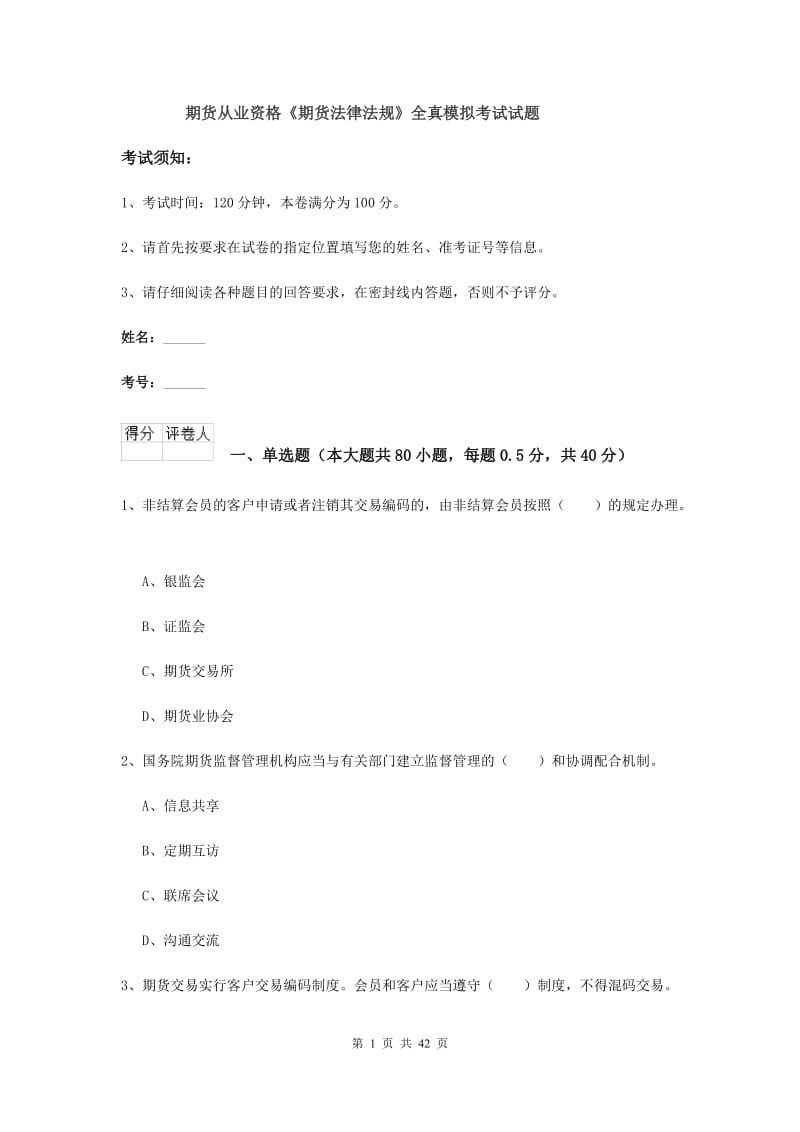 期货从业资格《期货法律法规》全真模拟考试试题.doc_第1页