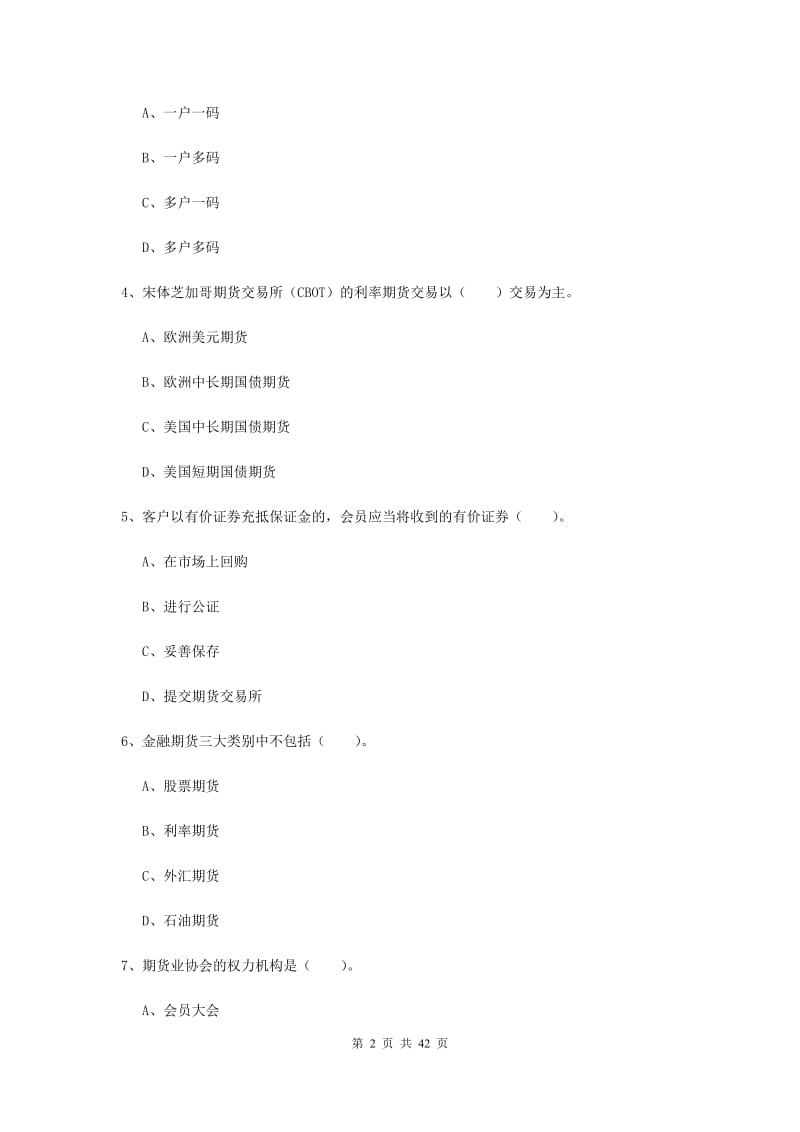 期货从业资格《期货法律法规》全真模拟考试试题.doc_第2页