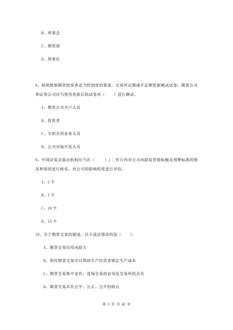 期货从业资格《期货法律法规》全真模拟考试试题.doc_第3页