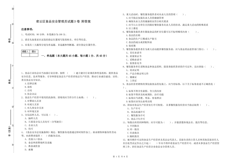 密云区食品安全管理员试题D卷 附答案.doc_第1页