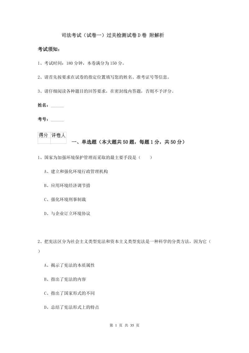 司法考试（试卷一）过关检测试卷D卷 附解析.doc_第1页