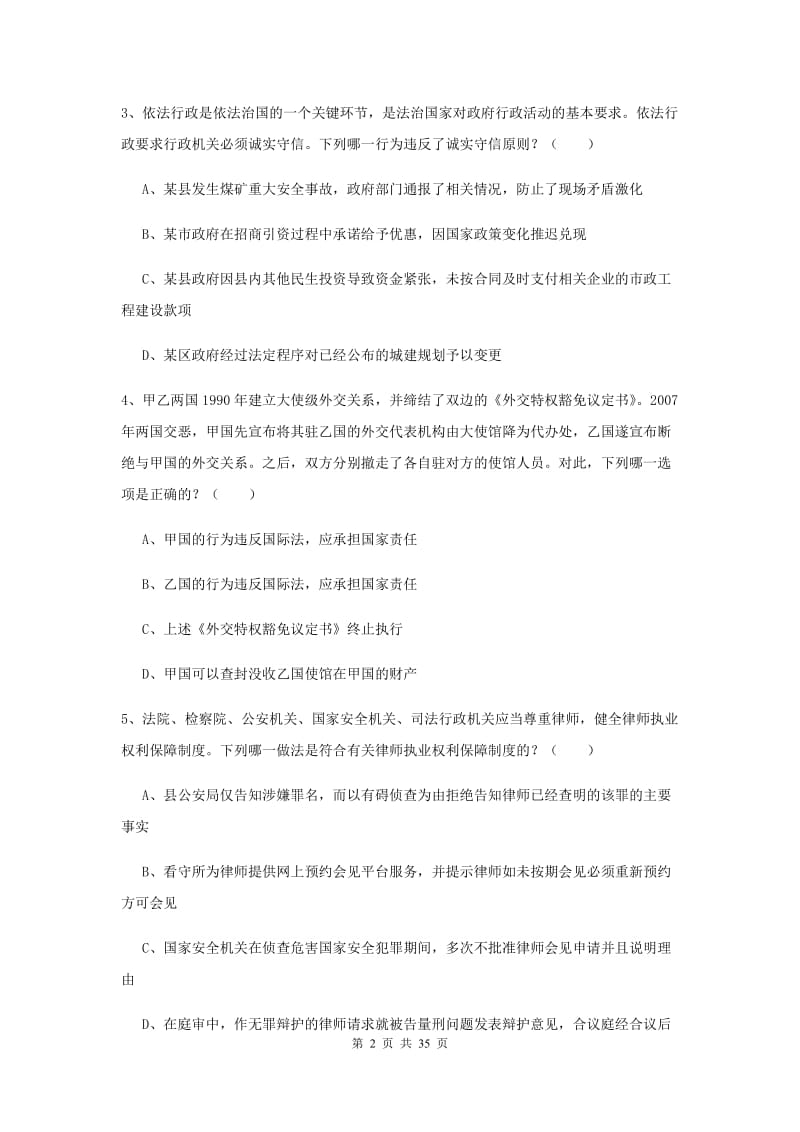 司法考试（试卷一）过关检测试卷D卷 附解析.doc_第2页