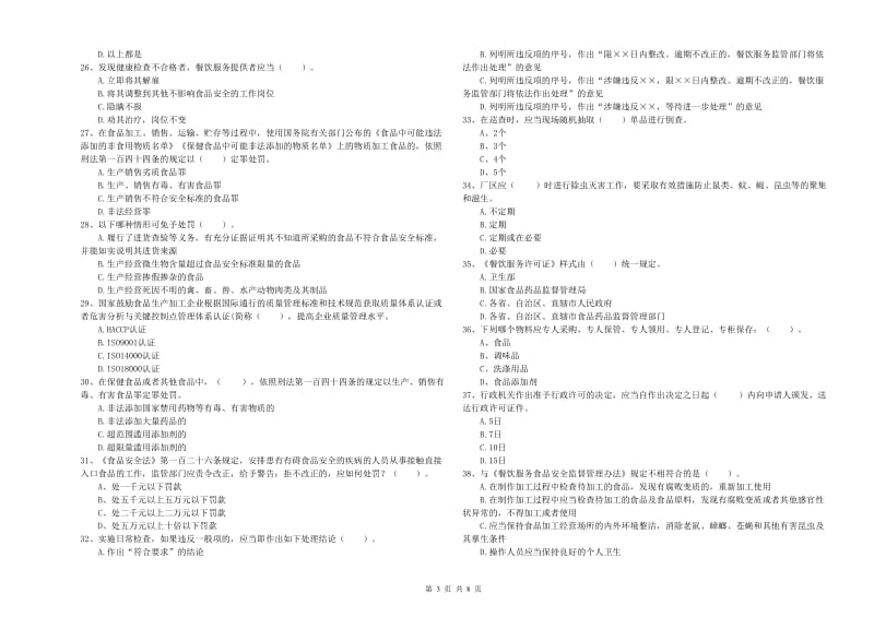 永德县食品安全管理员试题D卷 附答案.doc_第3页