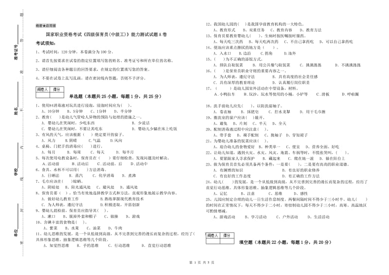 国家职业资格考试《四级保育员(中级工)》能力测试试题A卷.doc_第1页