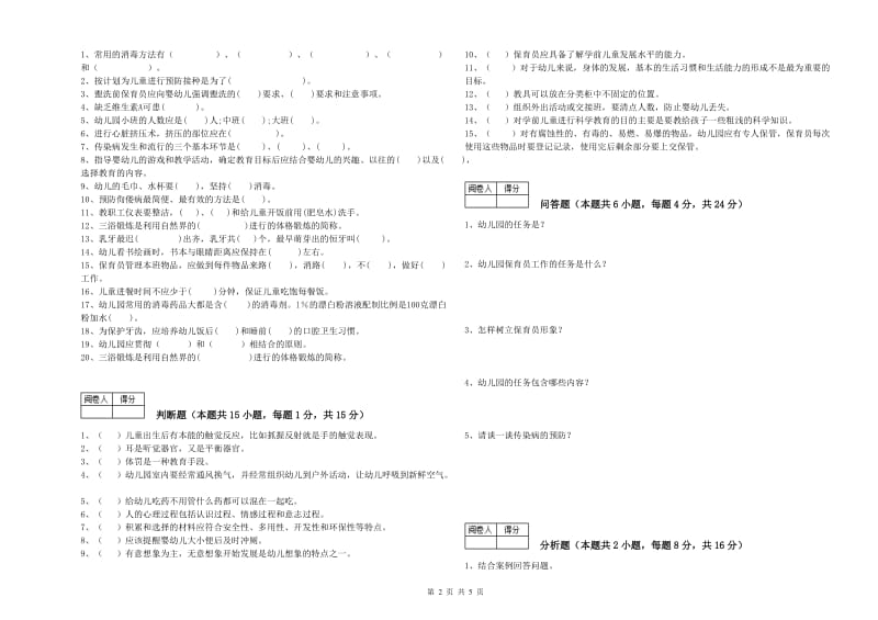 国家职业资格考试《四级保育员(中级工)》能力测试试题A卷.doc_第2页