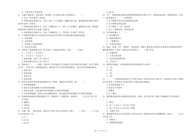 奉新县食品安全管理员试题C卷 附答案.doc_第2页