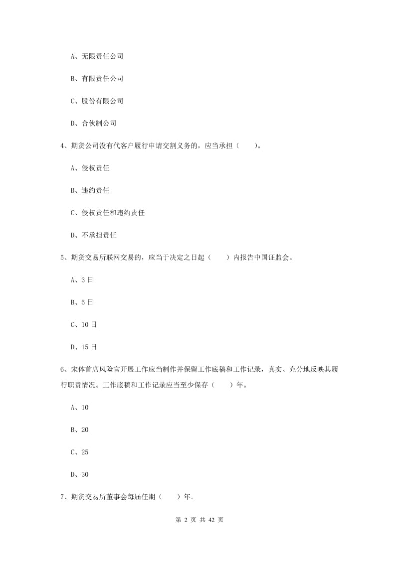 期货从业资格证考试《期货法律法规》全真模拟考试试卷B卷.doc_第2页