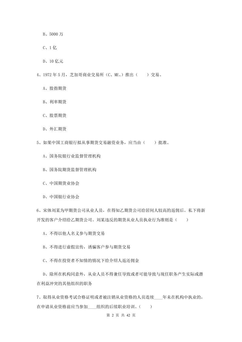 期货从业资格《期货基础知识》全真模拟试题C卷 含答案.doc_第2页