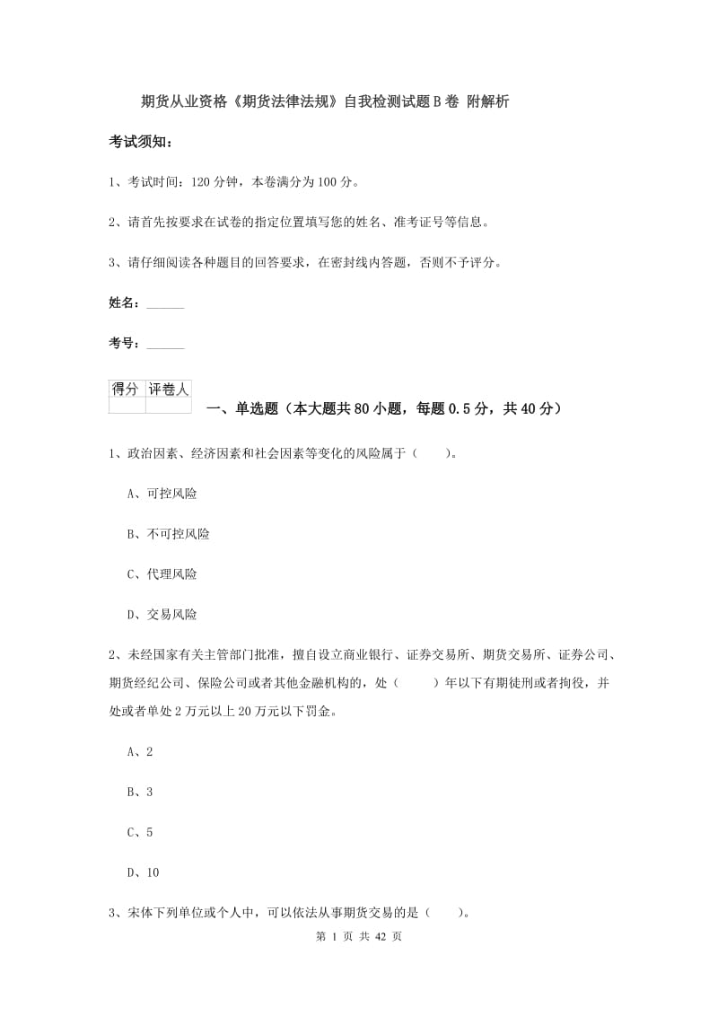 期货从业资格《期货法律法规》自我检测试题B卷 附解析.doc_第1页