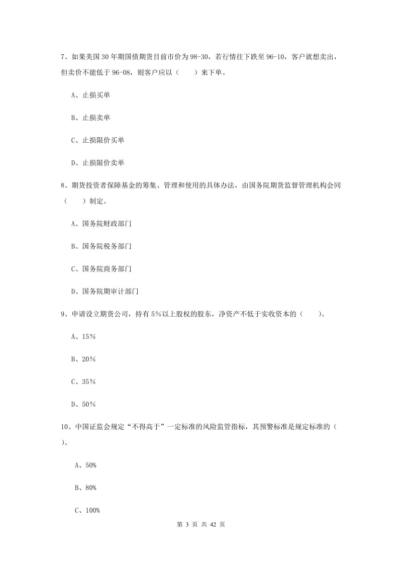 期货从业资格《期货法律法规》自我检测试题B卷 附解析.doc_第3页