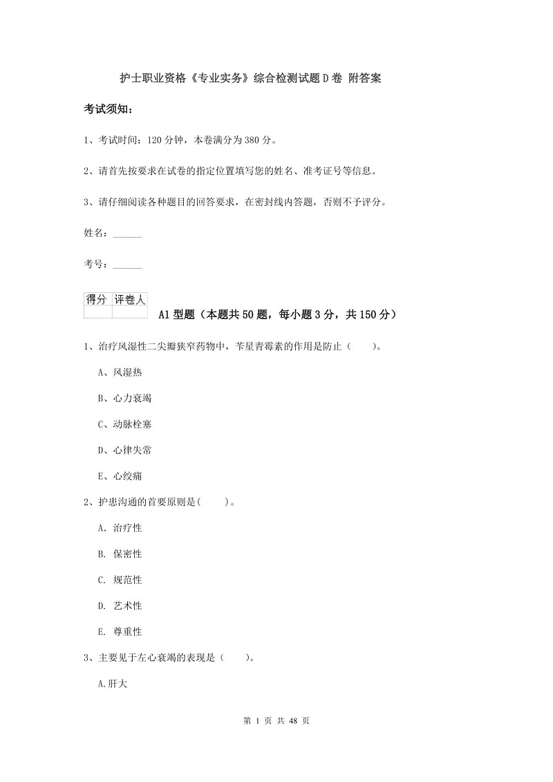 护士职业资格《专业实务》综合检测试题D卷 附答案.doc_第1页