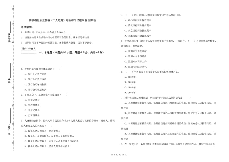 初级银行从业资格《个人理财》综合练习试题B卷 附解析.doc_第1页