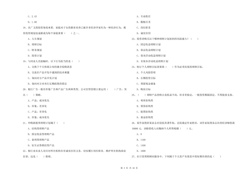 初级银行从业资格《个人理财》综合练习试题B卷 附解析.doc_第3页