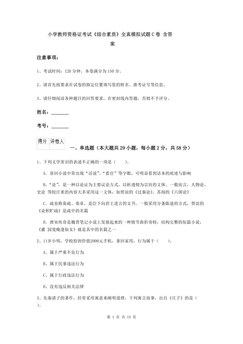 小学教师资格证考试《综合素质》全真模拟试题C卷 含答案.doc_第1页