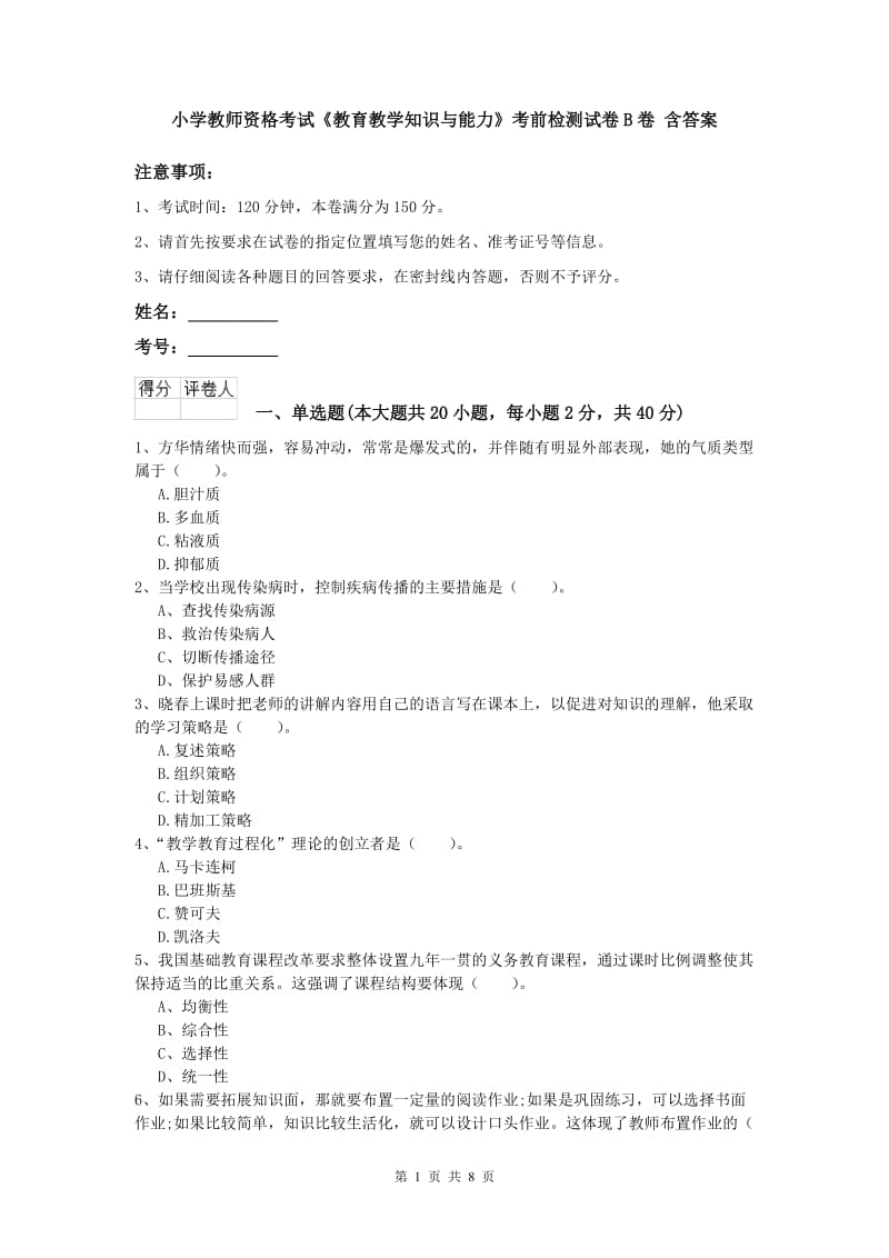 小学教师资格考试《教育教学知识与能力》考前检测试卷B卷 含答案.doc_第1页