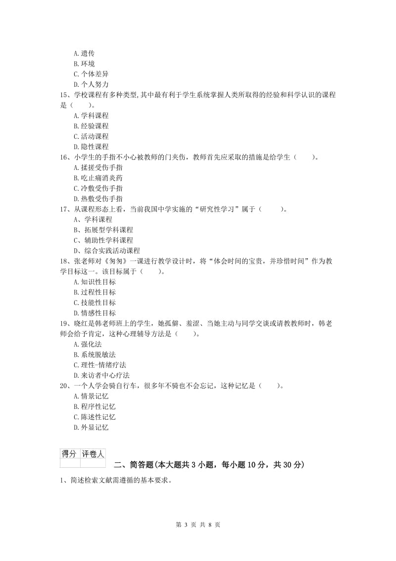 小学教师资格考试《教育教学知识与能力》考前检测试卷B卷 含答案.doc_第3页