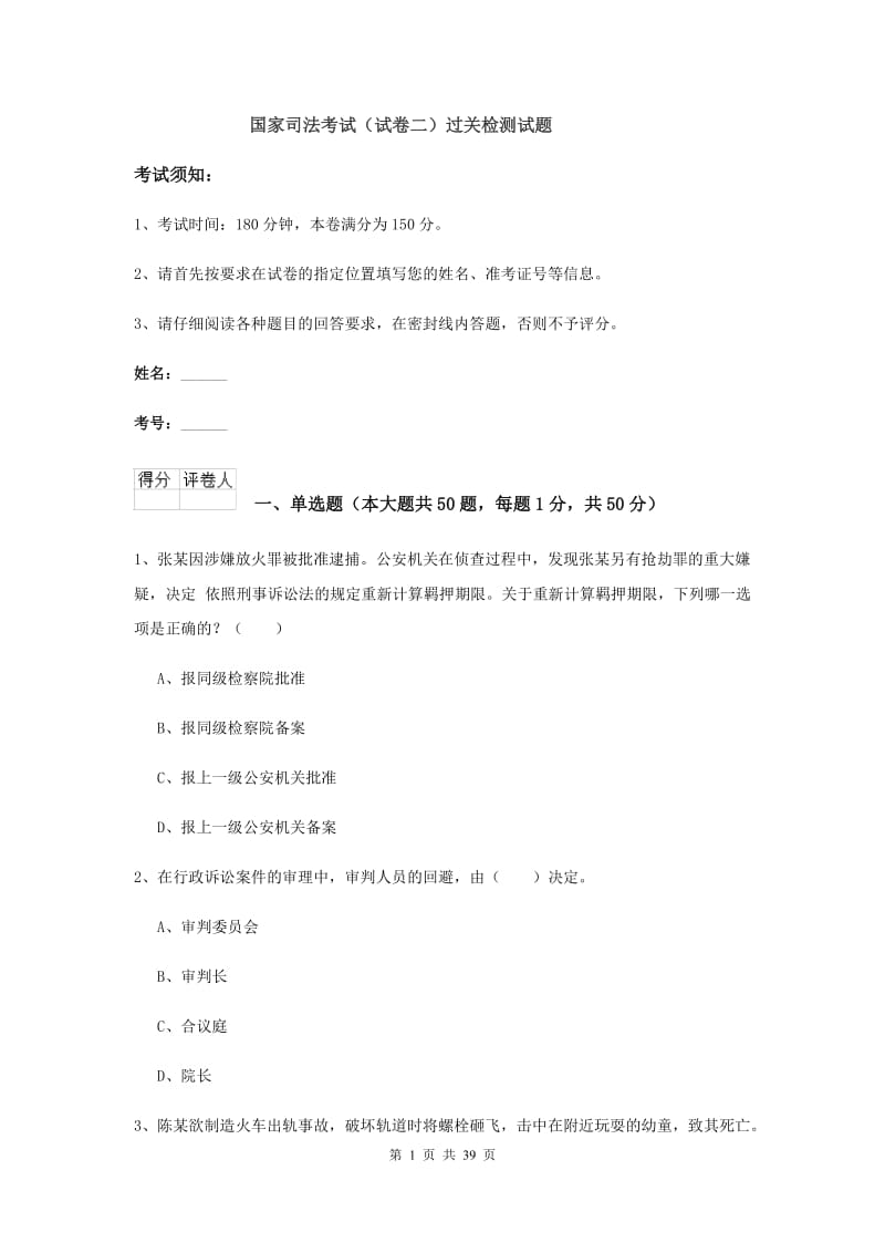 国家司法考试（试卷二）过关检测试题.doc_第1页