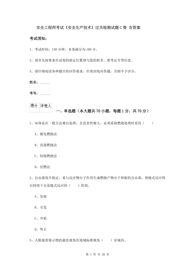 安全工程师考试《安全生产技术》过关检测试题C卷 含答案.doc_第1页