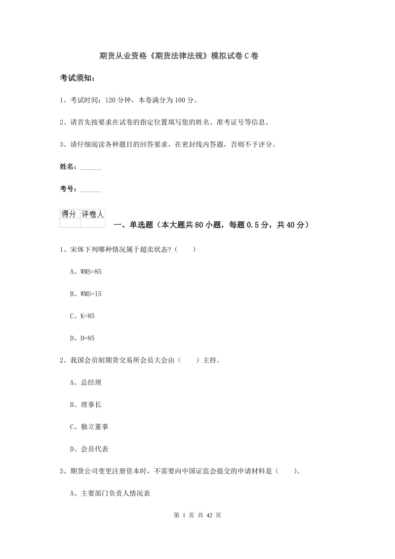 期货从业资格《期货法律法规》模拟试卷C卷.doc_第1页