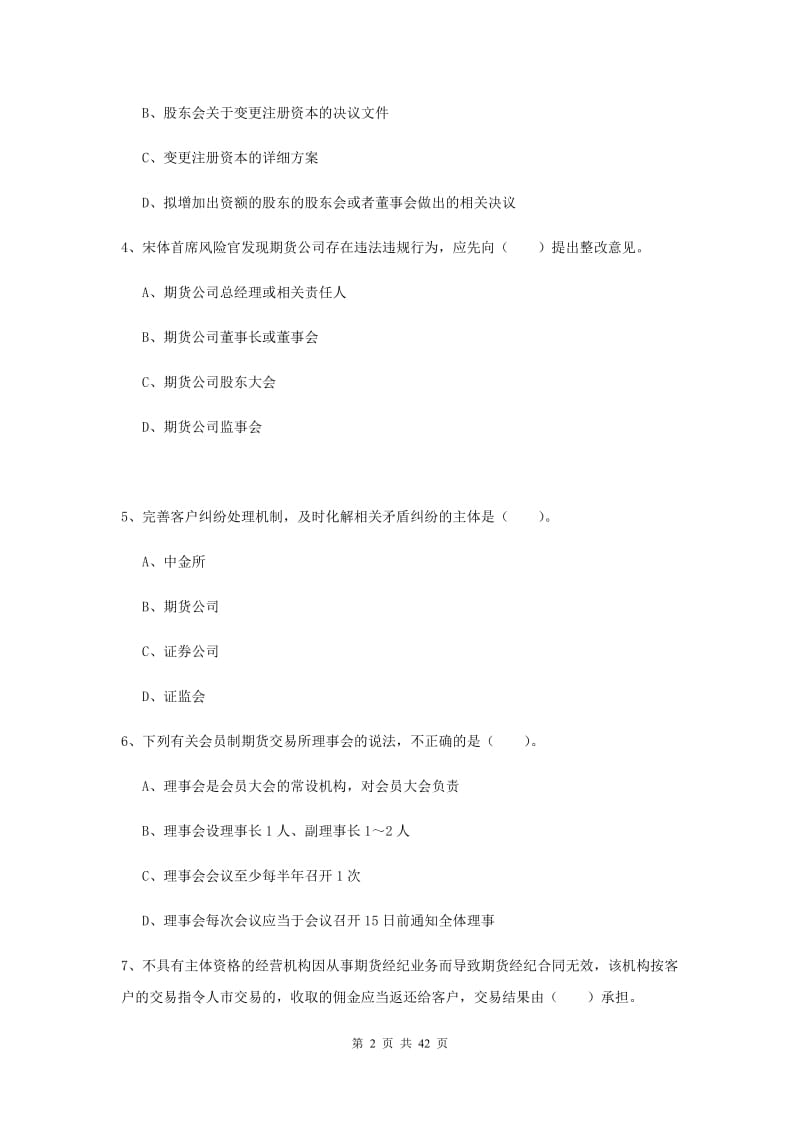 期货从业资格《期货法律法规》模拟试卷C卷.doc_第2页