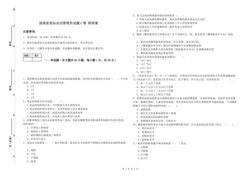 汤原县食品安全管理员试题C卷 附答案.doc_第1页